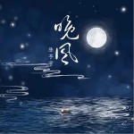 晚风（单曲）详情