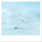 阴雨天（单曲）详情