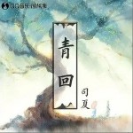 青回（单曲）详情