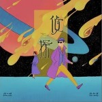 侦探（单曲）详情