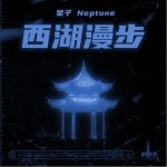 西湖漫步（单曲）