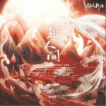 赴人间（单曲）详情