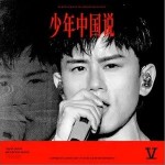 少年中国说（单曲）