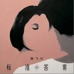 标准答案（单曲）详情