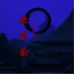 赴长安（单曲）详情