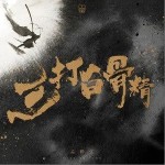 三打白骨精（单曲）详情