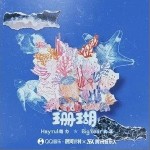 珊瑚（单曲）详情