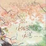 桃花依旧（单曲）详情