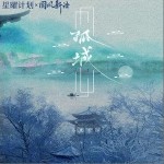 孤城（单曲）详情