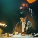 勿念（单曲）详情