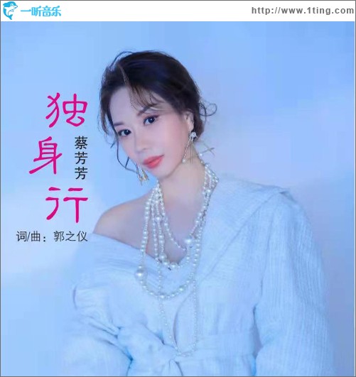 独身行（单曲）