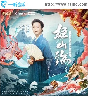 经山海（单曲）