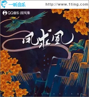 凤求凰（单曲）