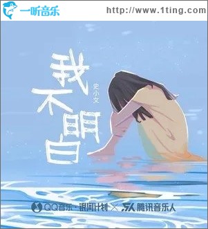 我不明白（单曲）