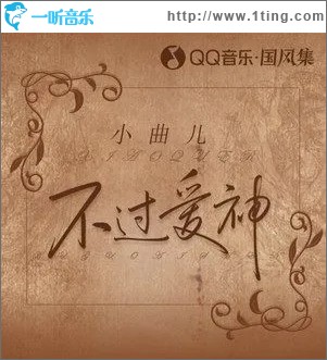 不过爱神（单曲）