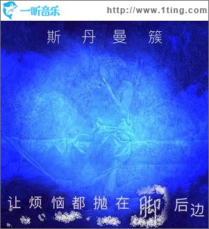 让烦恼都抛在脚后边（单曲）