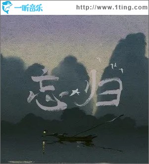 忘归（单曲）