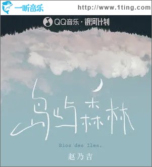 岛屿森林（单曲）