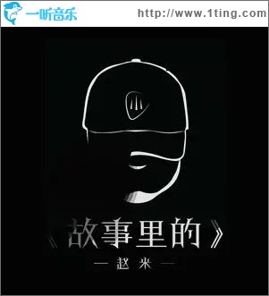 故事里的（单曲）