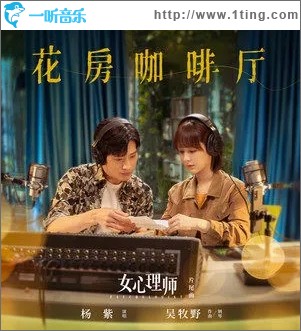 花房咖啡厅（单曲）