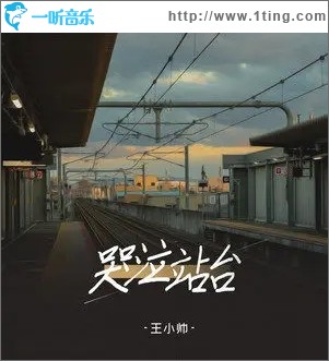 哭泣站台（单曲）