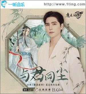 与君同尘（单曲）