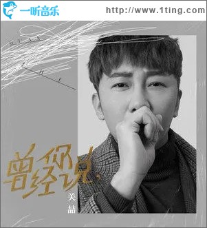 曾经你说（单曲）