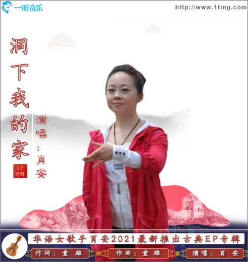 洞下我的家（单曲）