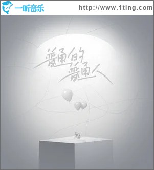 普通的普通人（单曲）