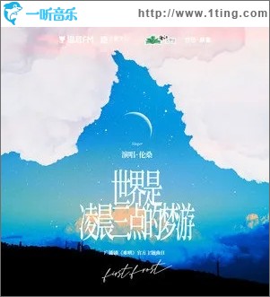 世界是凌晨三点的梦游（单曲）