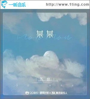 某某（单曲）