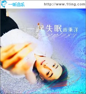 一起失眠（单曲）