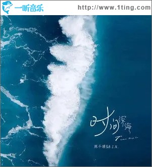 时间深海（单曲）