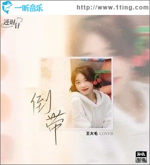 倒带（单曲）