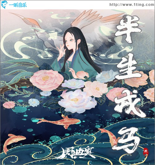 半生戎马（单曲）