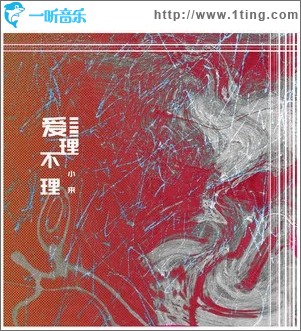 爱理不理（单曲）