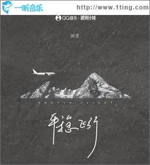 平稳飞行（单曲）