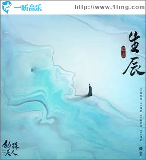 生辰（单曲）