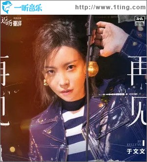 再见（单曲）