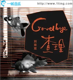 Goodbye 查理（单曲）