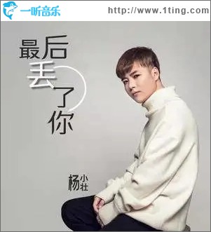 最后丢了你（单曲）