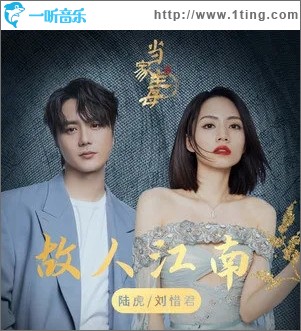 故人江南（单曲）