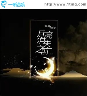 月亮消失之前（单曲）