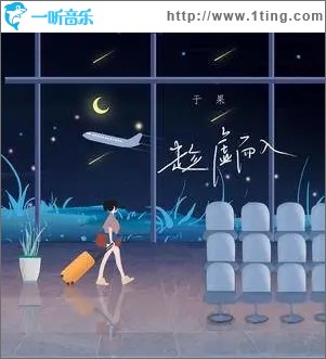 趁虚而入（单曲）