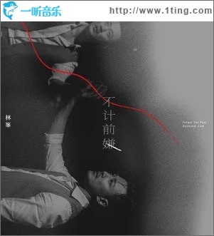 不计前嫌（单曲）