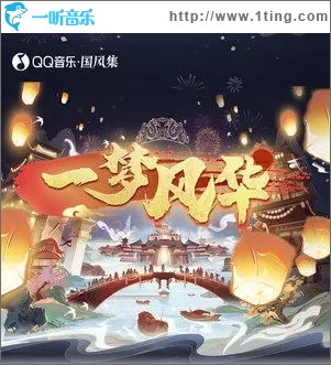 一梦风华（单曲）