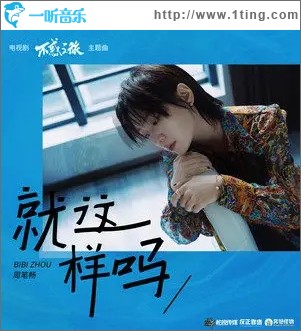 就这样吗（单曲）