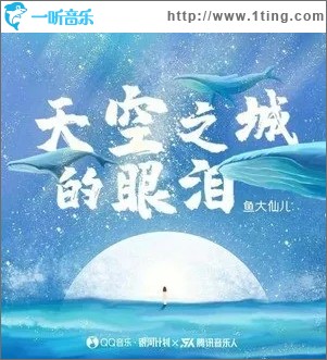 天空之城的眼泪（单曲）