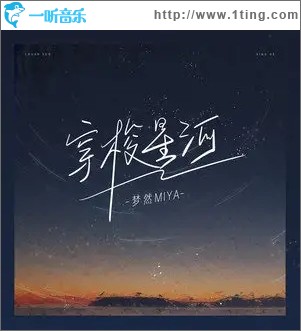 穿梭星河（单曲）