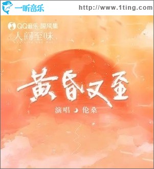 黄昏又至（单曲）
